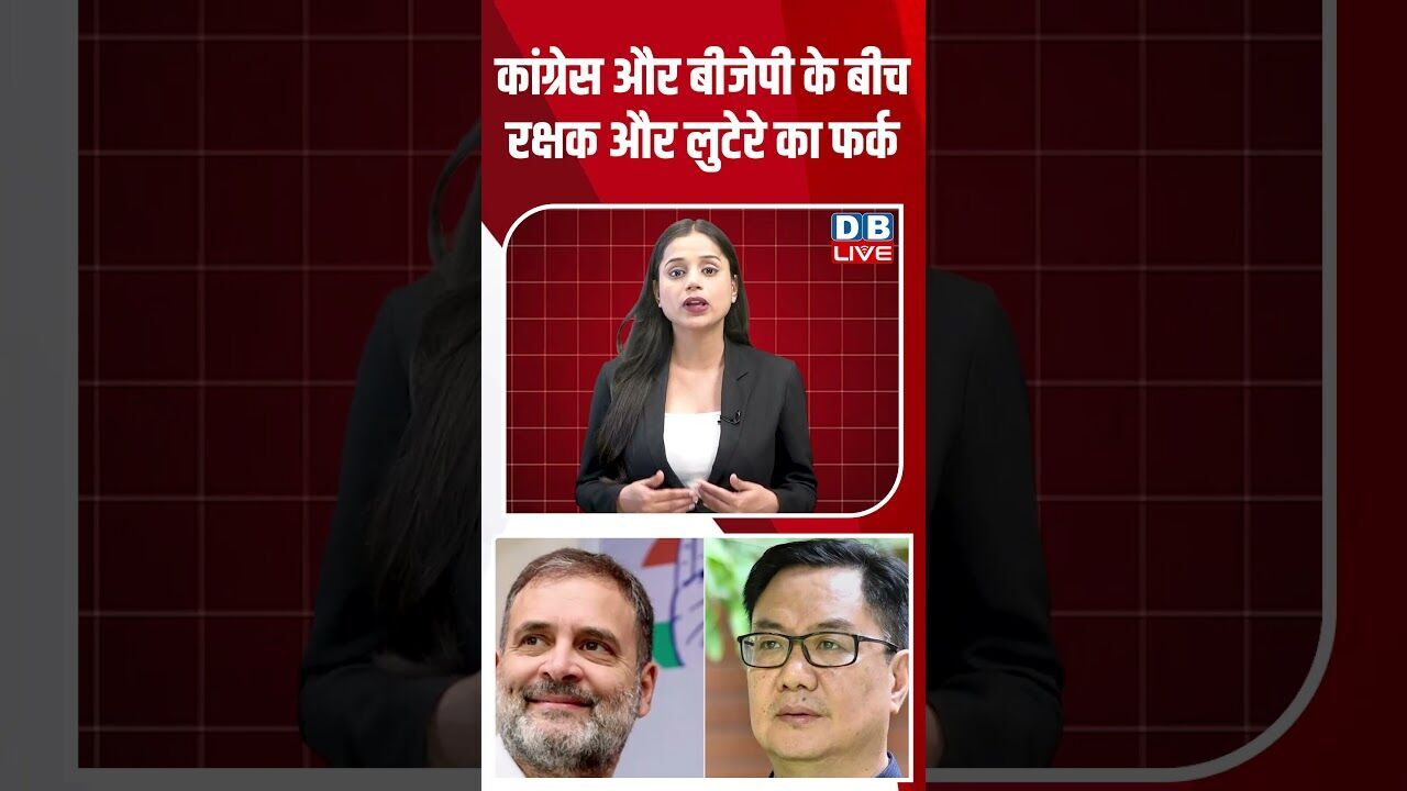 कांग्रेस और बीजेपी के बीच रक्षक और लुटेरे का फर्क #dblive #shortsvideo #breakingnews #news #bjp