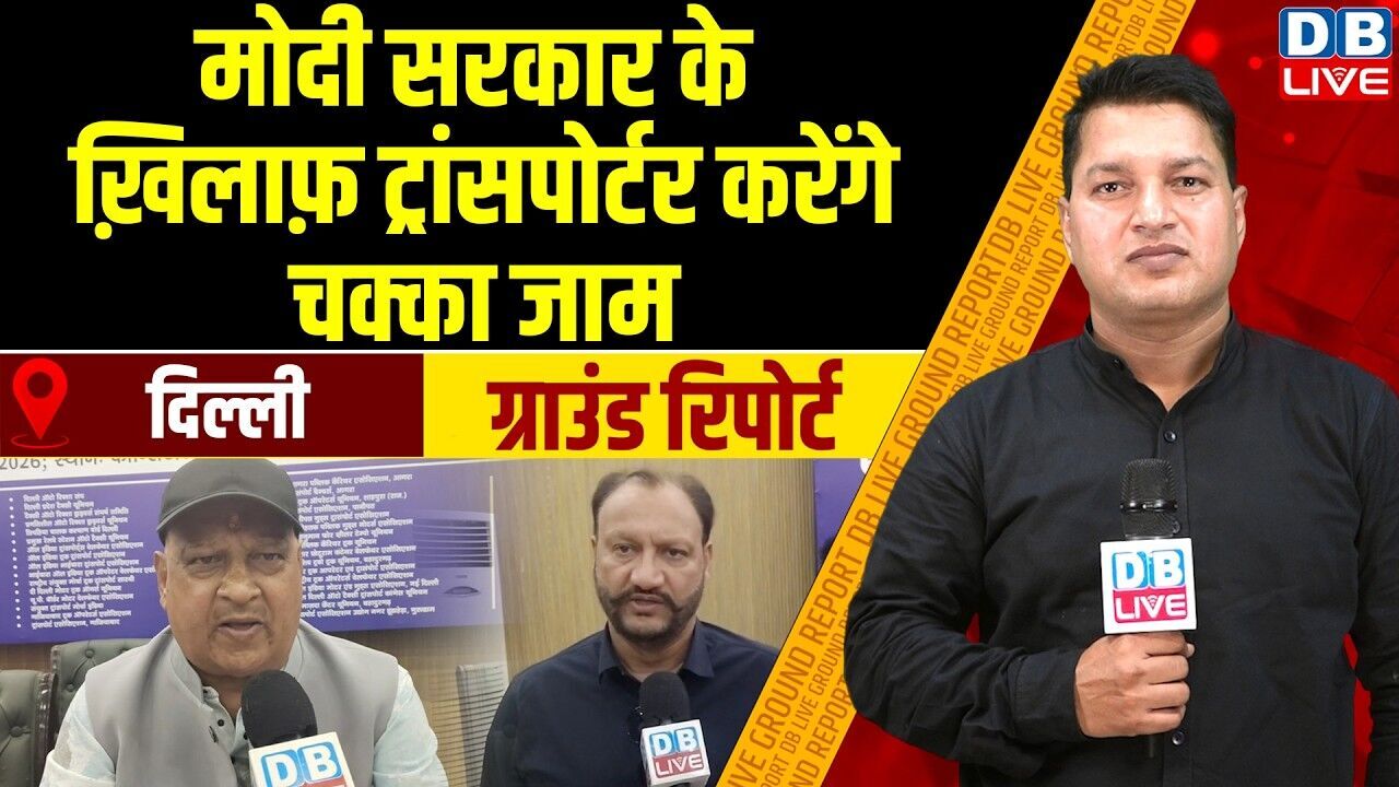 Delhi Ground Report : modi sarkar के ख़िलाफ़ ट्रांसपोर्टर करेंगे चक्का जाम | Iqrar Khan | #dblive