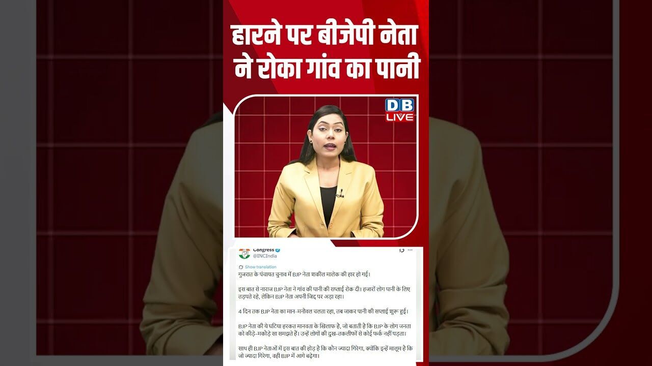 हारने पर बीजेपी नेता ने रोका गांव का पानी #dblive #breakingnews #shortsvideo #news #latestnews #bjp