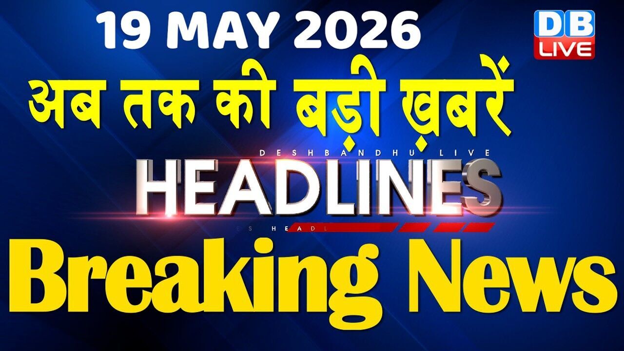 19 May 2026 | अब तक की बड़ी ख़बरें | Top 10 News | Breaking news | Latest news in hindi | #dblive