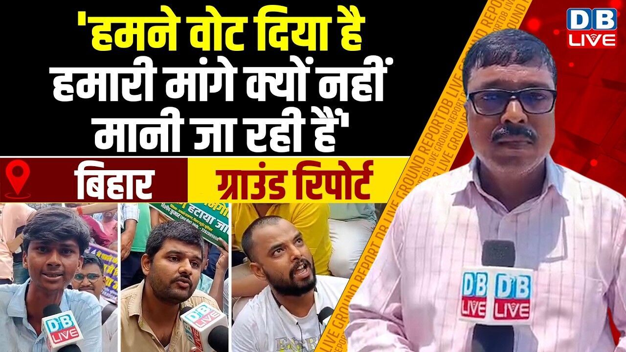Ground Report : हमने वोट दिया है, हमारी मांगे क्यों नहीं मानी जा रही हैं #dblive