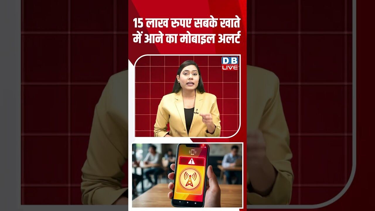 15 लाख रुपए सबके खाते में आने का मोबाइल अलर्ट #dblive #breakingnews #shortsvideo #news #latestnews