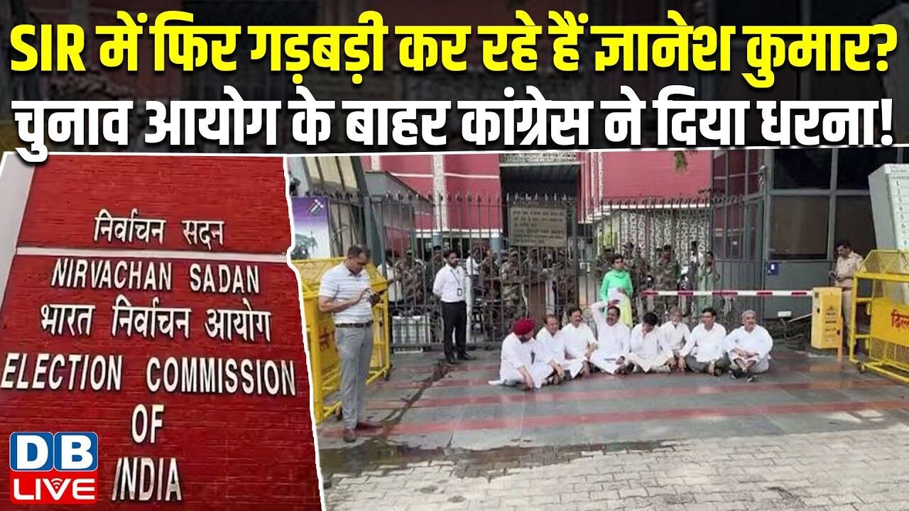 SIR में फिर गड़बड़ी कर रहे हैं Gyanesh Kumar? चुनाव आयोग के बाहर कांग्रेस ने दिया धरना! #dblive
