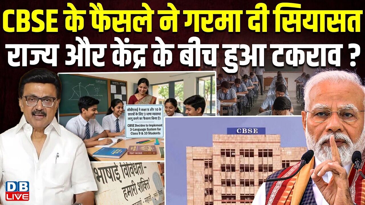 CBSE के फैसले ने गरमा दी सियासत राज्य और केंद्र के बीच हुआ टकराव? | PM Modi |  MK Stalin #dblive