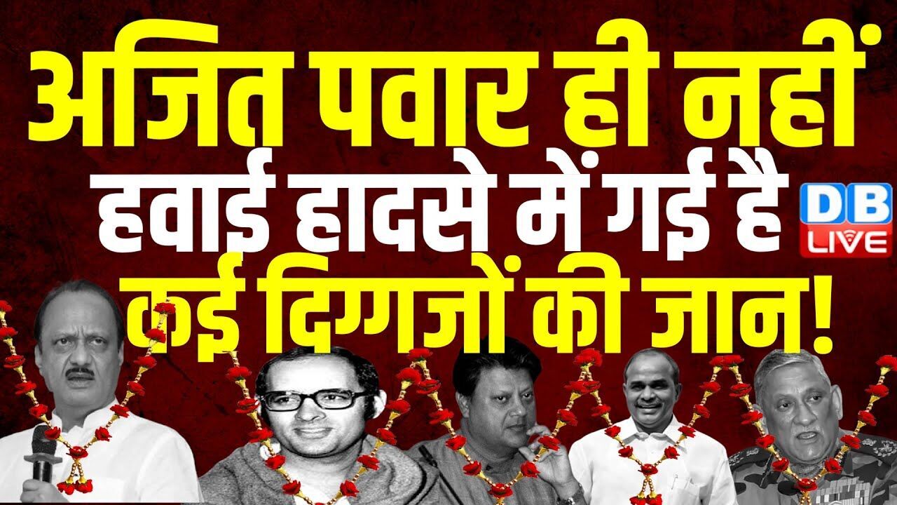 Ajit Pawar ही नहीं, हवाई हादसे में गई है कई दिग्गजों की जान ! Ajit Pawar Plane Crash |#dblive