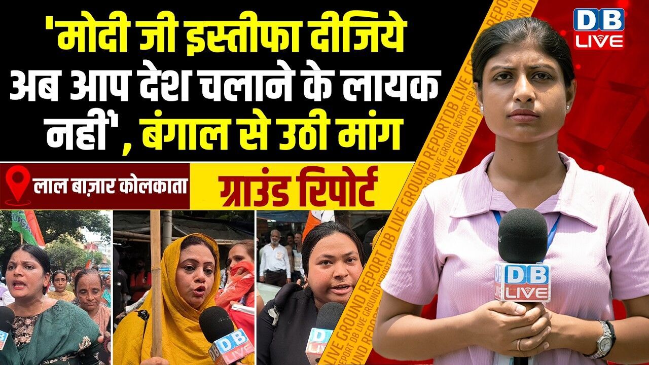 Ground Report :Modi जी इस्तीफा दीजिये, अब आप देश चलाने के लायक नहीं, बंगाल से उठी मांग |#dblive