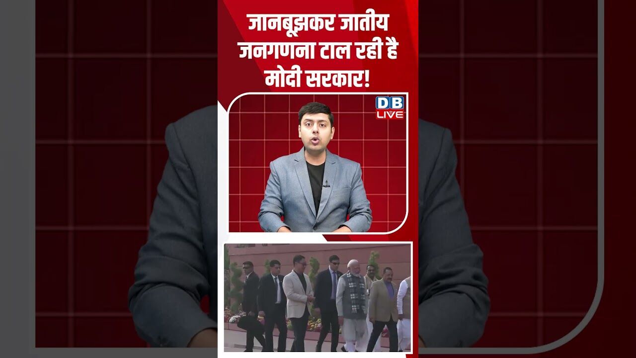 जानबूझकर जातीय जनगणना टाल रही है मोदी सरकार! #dblive #shortsvideo #breakingnews #news #bjp