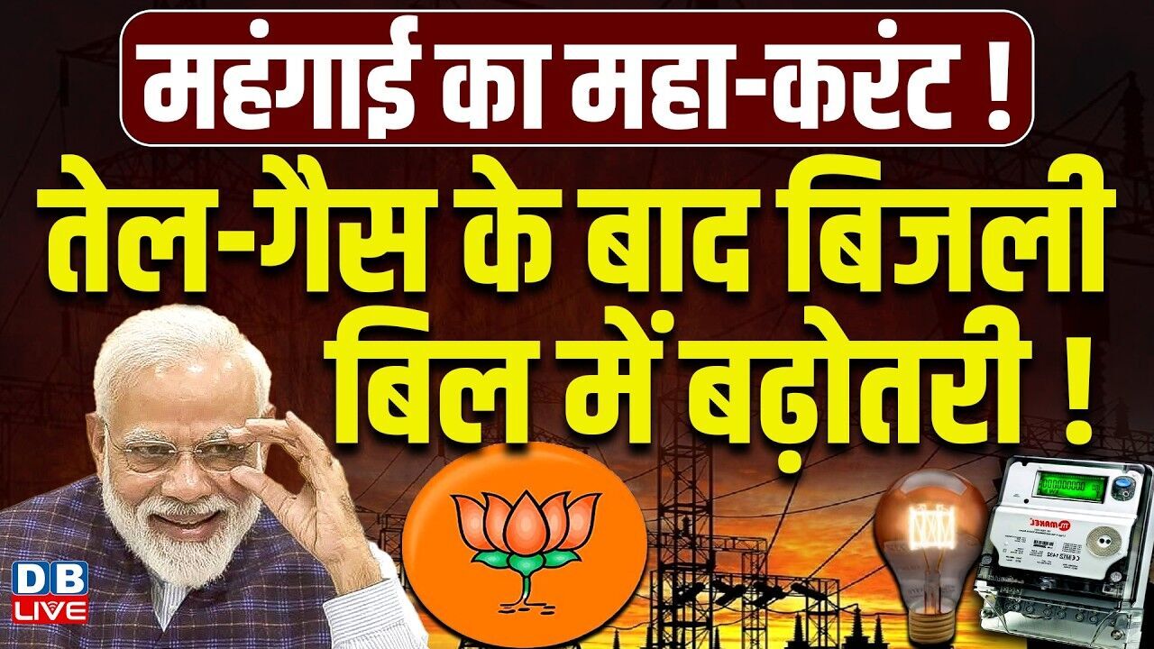 तेल-गैस के बाद बिजली बिल में बढ़ोतरी ! विपक्ष का सरकार पर हल्ला बोल | PM Modi | BJP | #dblive