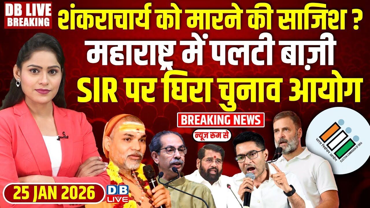 #dblivebreaking : शंकराचार्य को मारने की साजिश ? Maharashtra में पलटी बाज़ी, SIR पर घिरा Chunav Ayog