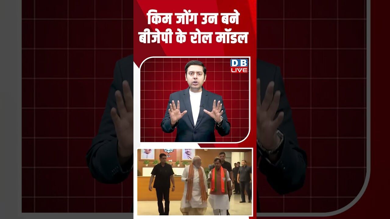 किम जोंग उन बने बीजेपी के रोल मॉडल #dblive #shortsvideo #breakingnews #news