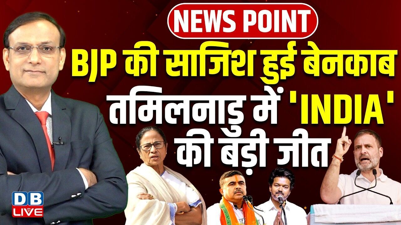 BJP की साजिश हुई बेनकाब-Tamil Nadu में INDIA की बड़ी जीत | Vijay | Rahul Gandhi | Modi | #dblive