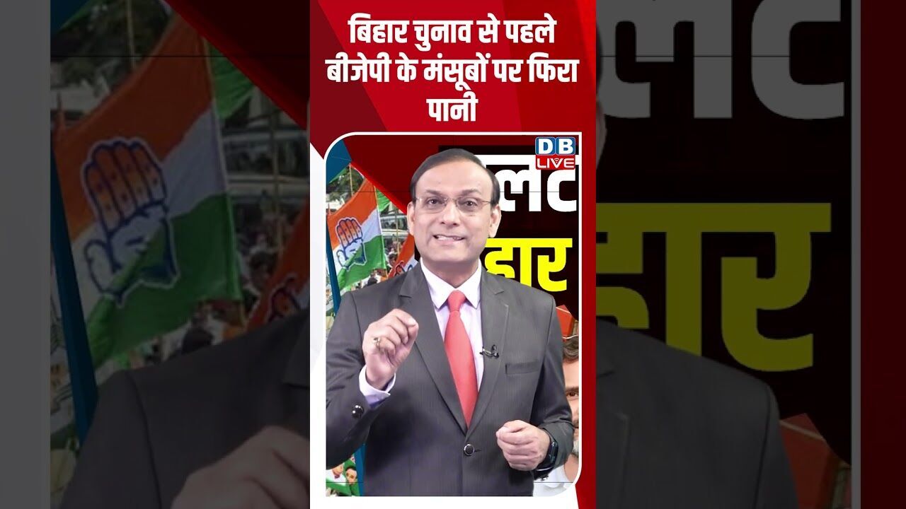 बिहार चुनाव से पहले BJP के मंसूबों पर फिरा पानी #dblive #youtubeshorts #shorstvideo #rahulgandhi