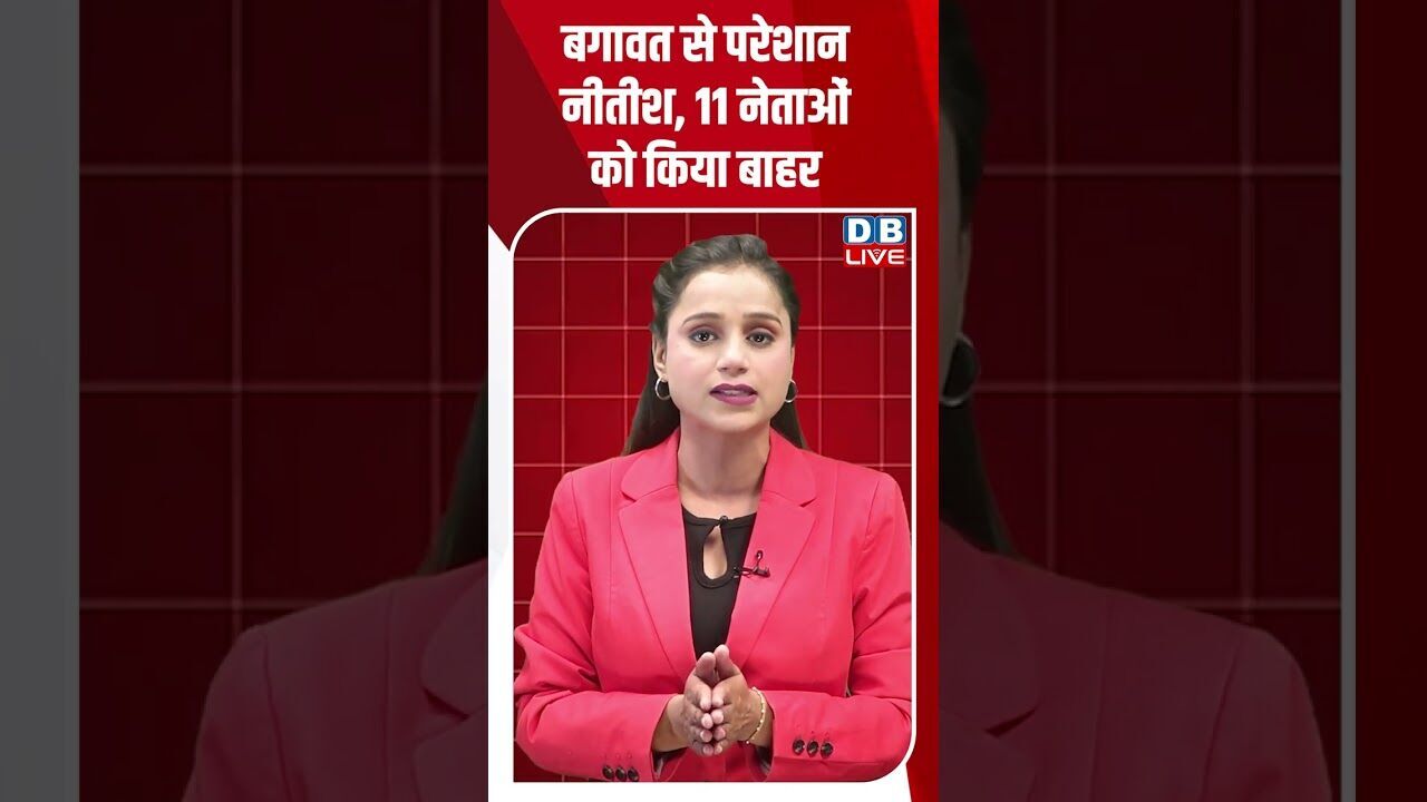 बगावत से परेशान नीतीश, 11 नेताओं को किया बाहर #dblive #youtubeshorts #shortsfeed #bihar #modi #bjp