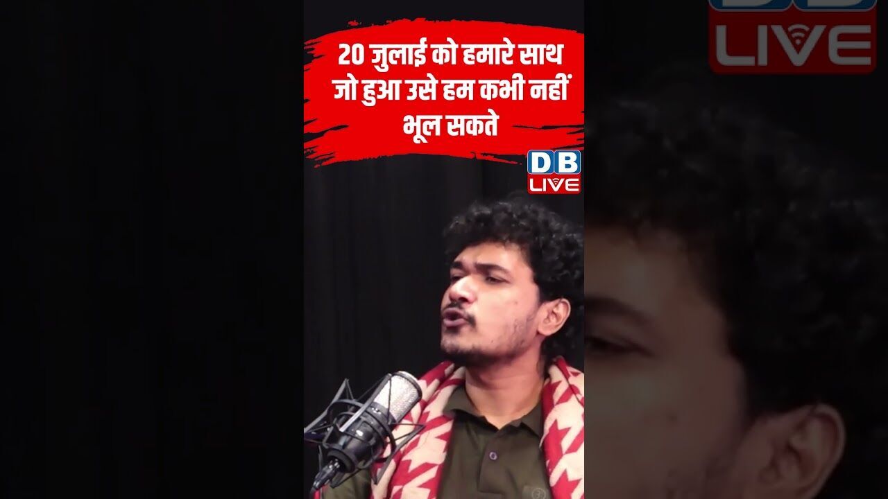 20 जुलाई को हमारे साथ जो हुआ उसे हम कभी नहीं भूल सकते #dblive #shortvideo #ytshorts #congress #bjp