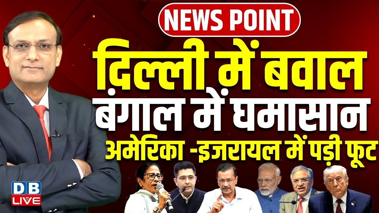 दिल्ली में बवाल-बंगाल में घमासान | Raghav | Mamata | Gyanesh Kumar | Donald Trump | Modi | #dblive