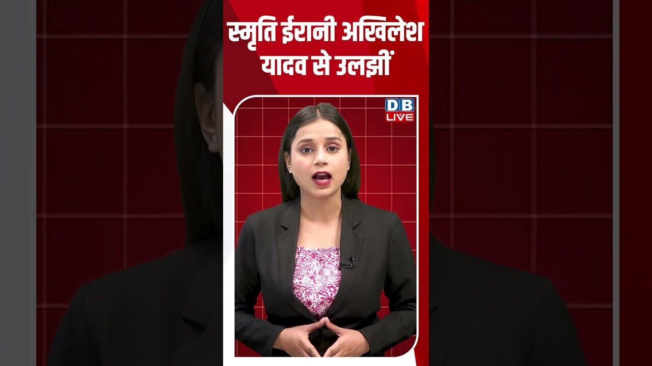 स्मृति ईरानी अखिलेश यादव से उलझीं #dblive #breakingnews #shortsvideo #latestnews #latestnews