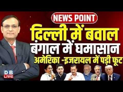 दिल्ली में बवाल-बंगाल में घमासान | Raghav | Mamata | Gyanesh Kumar | Donald Trump | Modi | #dblive