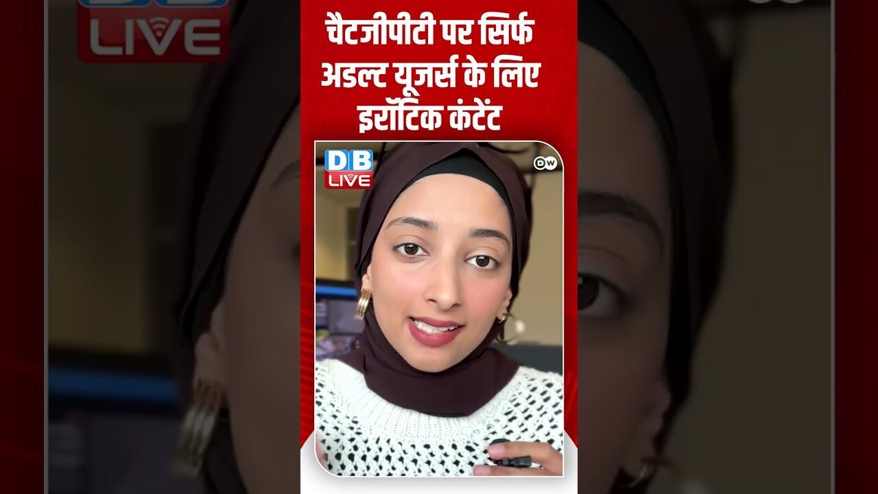 चैटजीपीटी पर सिर्फ अडल्ट यूजर्स के लिए इरॉटिक कंटेंट #shorts #youtubeshorts  #shortsfeed #viralvideo