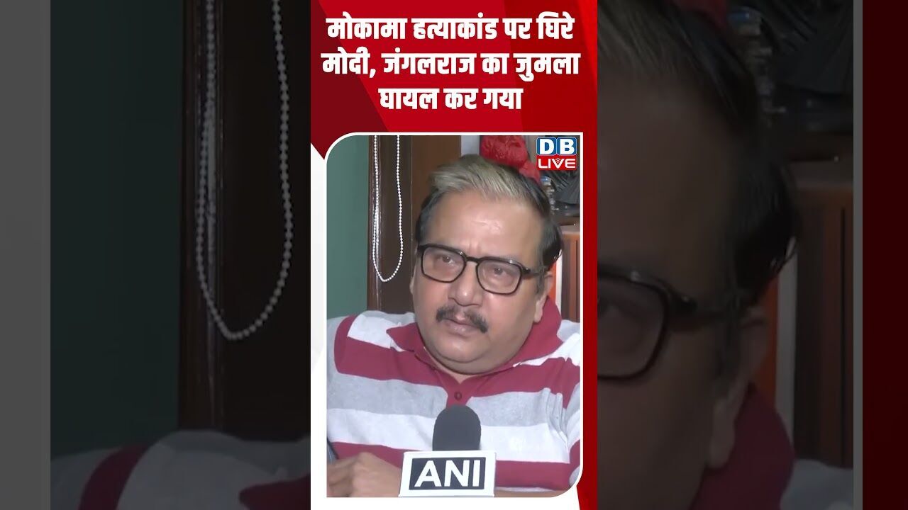 मोकामा हत्याकांड पर घिरे मोदी, जंगलराज का जुमला घायल कर गया! #shorts #youtubeshorts #shortsfeed #bjp