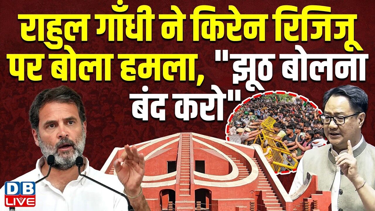 राहुल गाँधी ने किरेन रिजिजू पर बोला हमला - "झूठ बोलना बंद करो" Rahul Gandhi attack on Kiren Rijiju