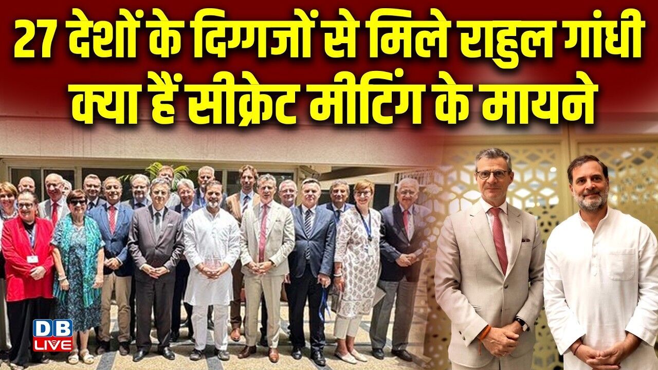 27 देशों के दिग्गजों से मिले Rahul Gandhi-क्या हैं सीक्रेट मीटिंग के मायने |Salman Khurshid |#dblive