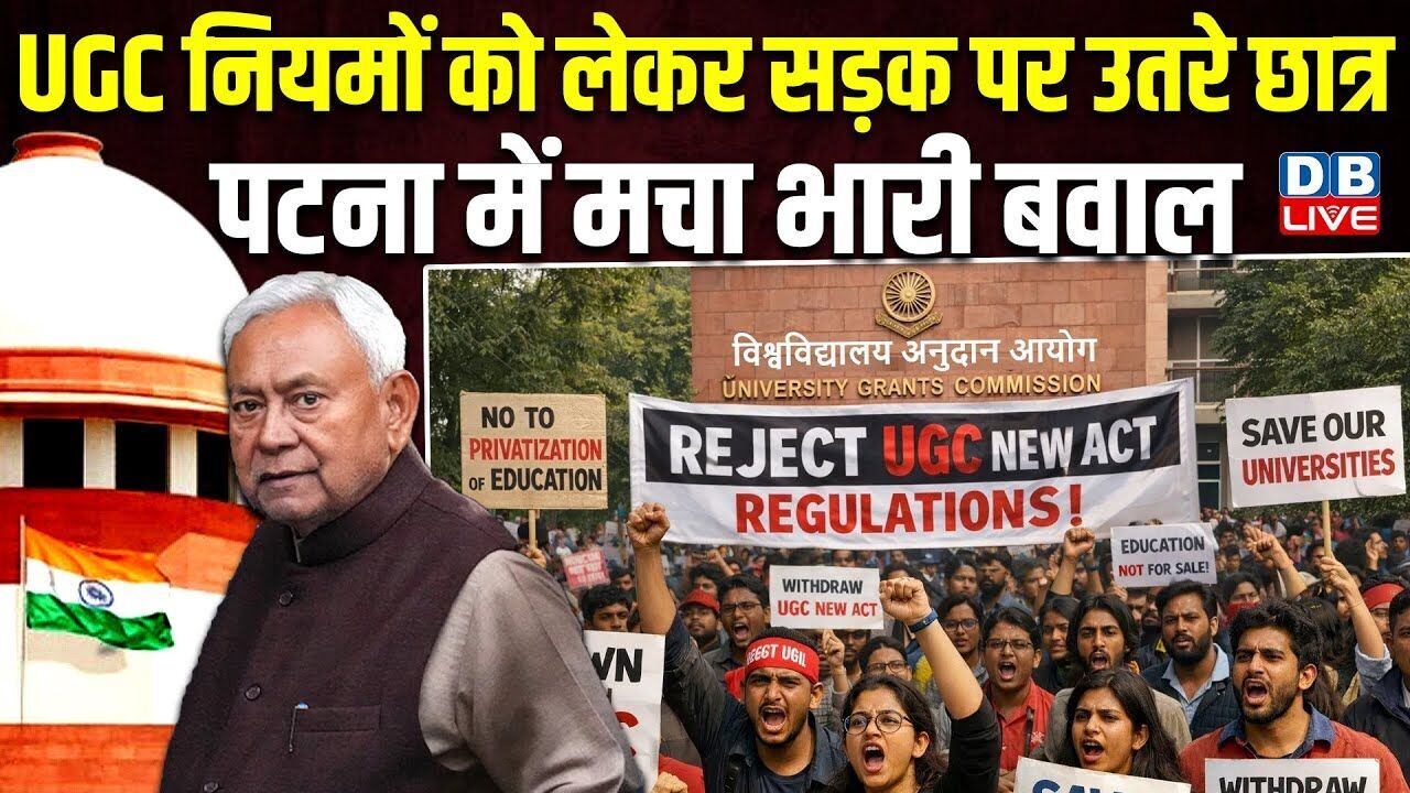 UGC नियमों को लेकर सड़क पर उतरे छात्र-पटना में मचा भारी बवाल | Supreme Court | Nitish Kumar #dblive