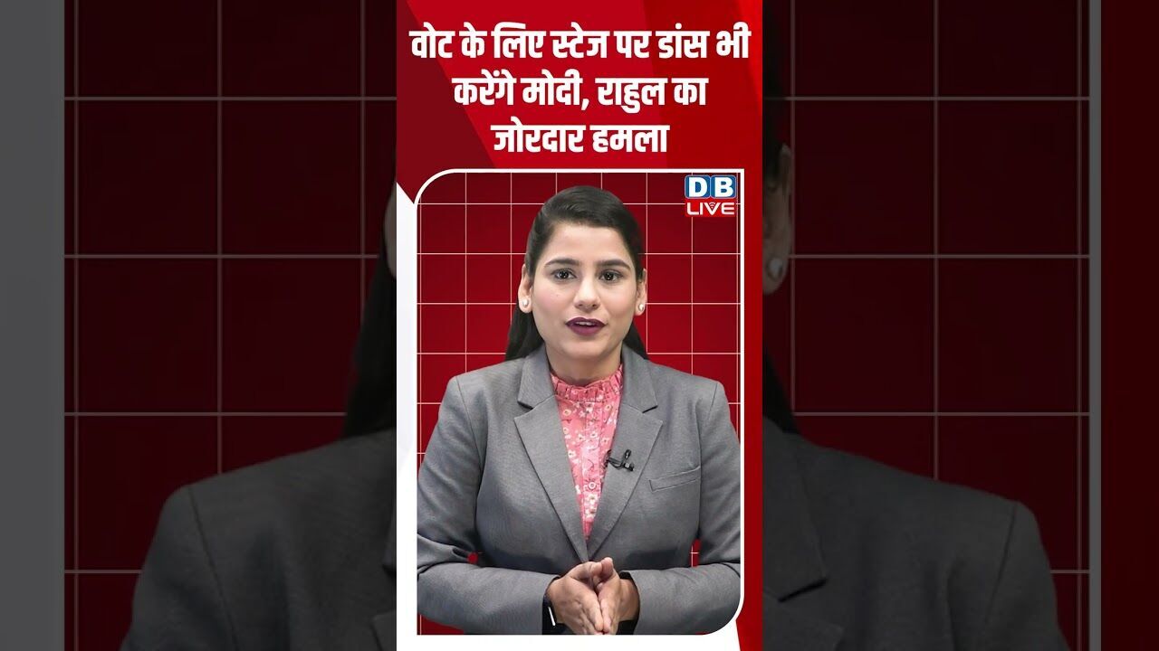 वोट के लिए स्टेज पर डांस भी करेंगे मोदी, राहुल का जोरदार हमला #dblive #rahulgandhi #bjp #modi #bihar