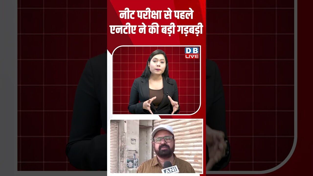 नीट परीक्षा से पहले एनटीए ने की बड़ी गड़बड़ी #dblive #breakingnews #shortsvideo #latestnews #news
