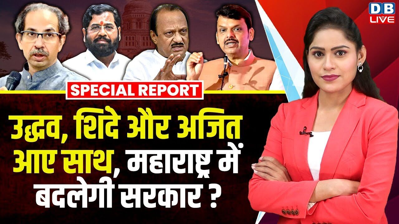 Uddhav Thackeray, Eknath Shinde और Ajit Pawar आए साथ, Maharashtra में बदलेगी सरकार ? BJP |#dblive