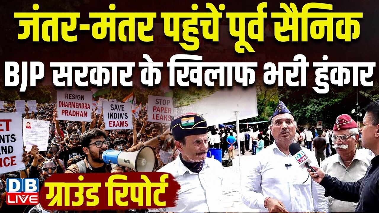 जंतर-मंतर पहुंचें पूर्व सैनिक-बीजेपी सरकार के खिलाफ भरी हुंकार |  Rahul Gandhi | CJP |#dblive