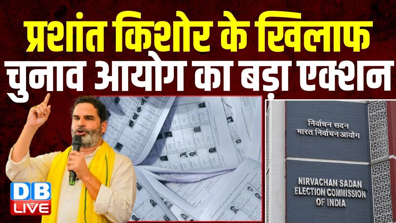 विवादों में फंसे Prashant Kishor, चुनाव आयोग ने जारी किया नोटिस | Bihar Elections | Modi | #dblive