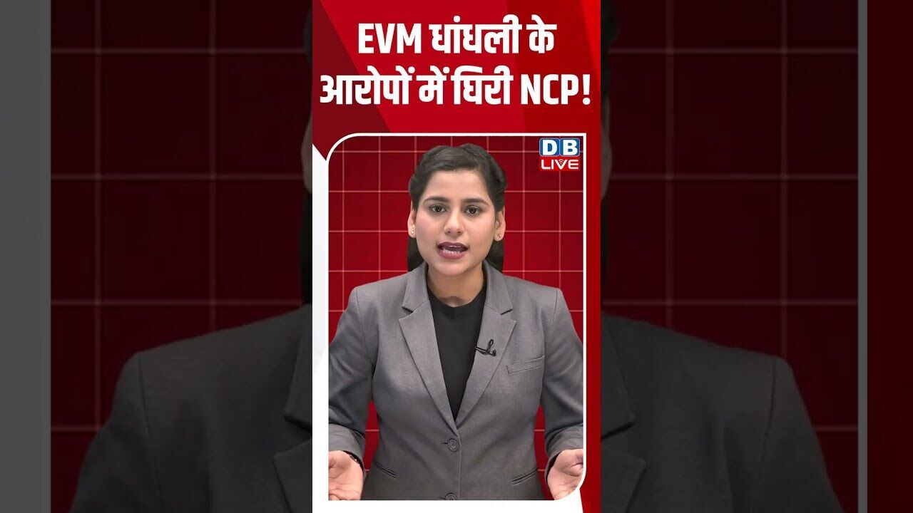 EVM धांधली के आरोपों में घिरी NCP! #dblive #youtubeshorts #breakingnews #shortsvideo #video #news