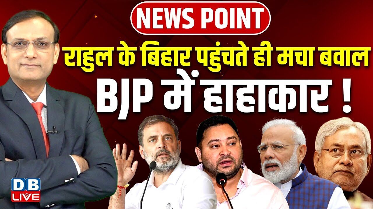 Rahul Gandhi के Bihar पहुंचते ही मचा बवाल | BJP में हाहाकार ! Tejashwi Yadav | Nitish Kumar |#dblive