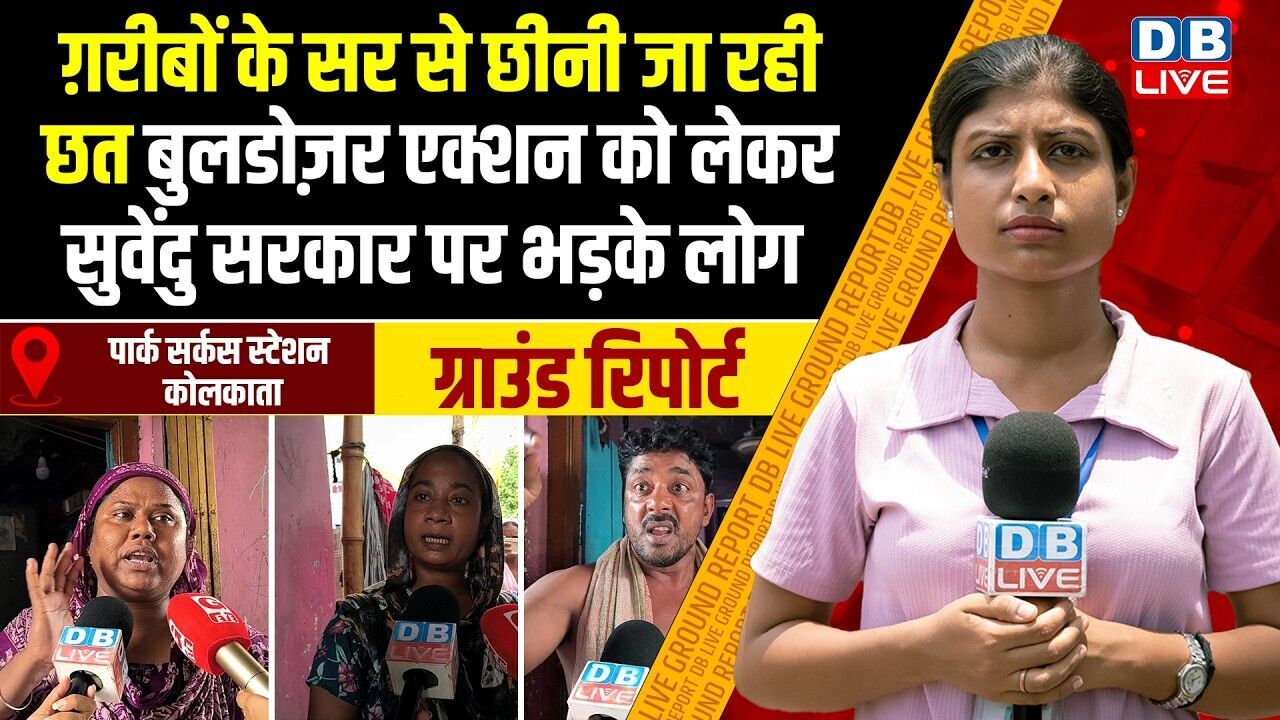 #Groundreport : ग़रीबों के सर से छीनी जा रही छत, Bulldozer Action को लेकर Suvendu सरकार पर भड़के लोग