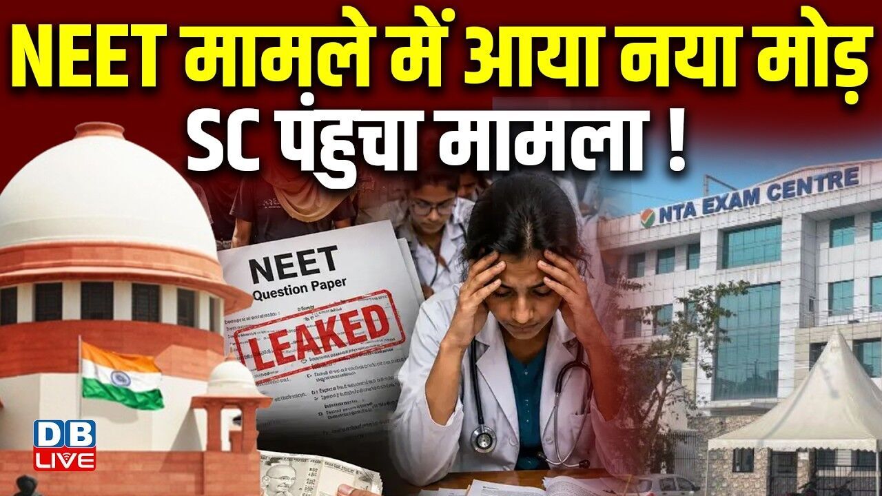 NEET मामले में आया नया मोड़,SC पंहुचा मामला ! याचिका में की गयी कई मांग | PM modi | #dblive