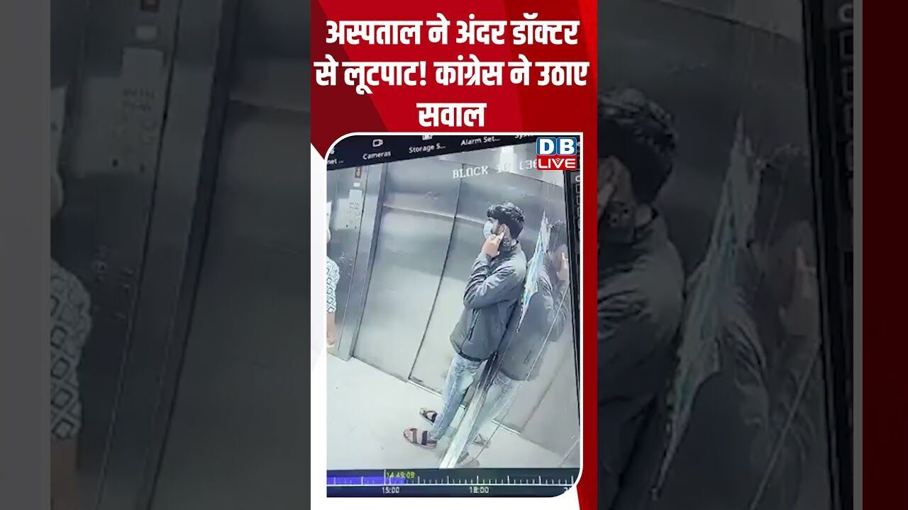 अस्पताल ने अंदर डॉक्टर से लूटपाट! कांग्रेस ने उठाए सवाल #dblive #shortsvideo #youtubeshorts #news