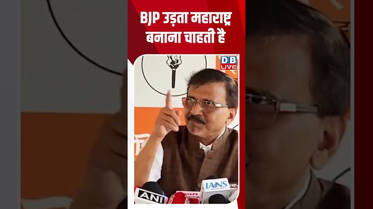 BJP उड़ता महाराष्ट्र बनाना चाहती है #dblive #shortsvideo #breakingnews #news #bjp #congress