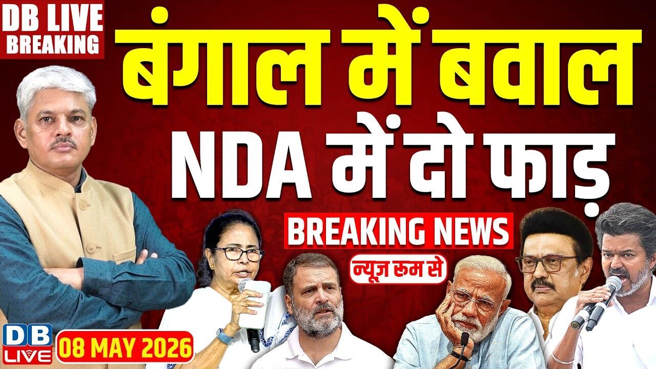 बंगाल में बवाल-NDA में दो फाड़ | Mamata Banerjee | Rahul Gandhi | M K Stalin | Modi | TMC | #dblive