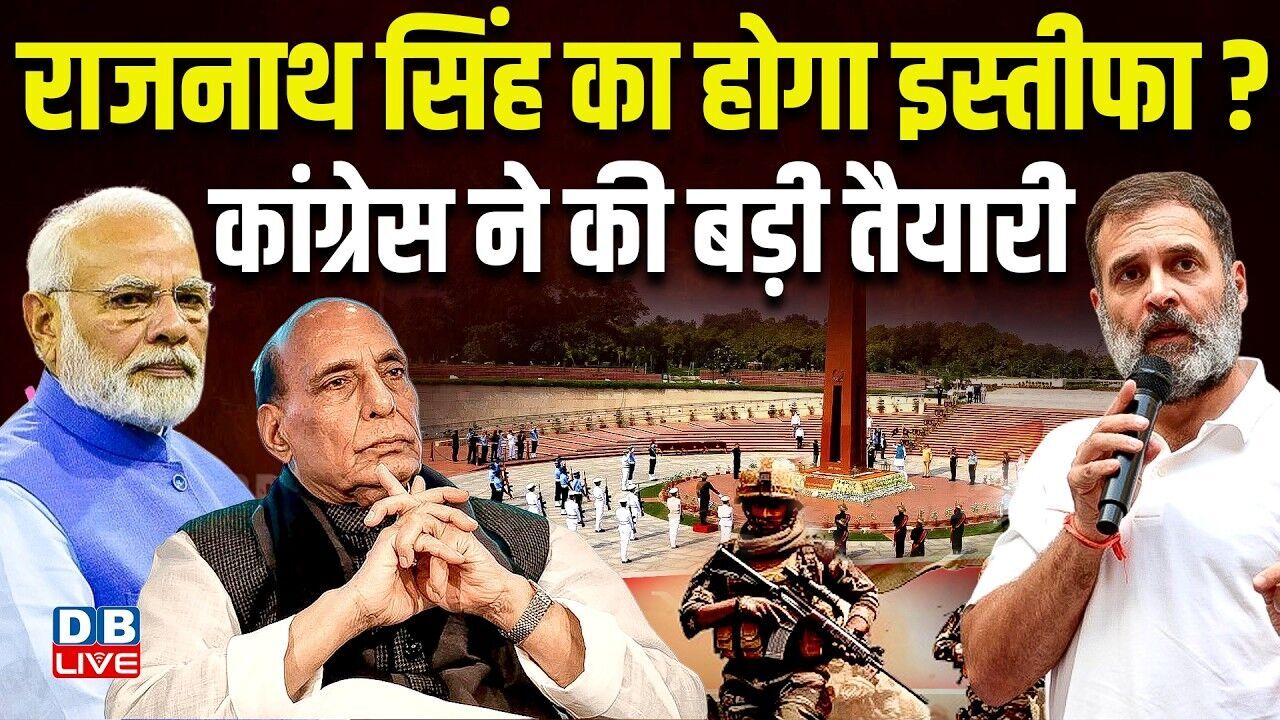 Rajnath Singh का होगा इस्तीफा ? Congress ने की बड़ी तैयारी | COL Rohit Chaudhry | Modi | #dblive