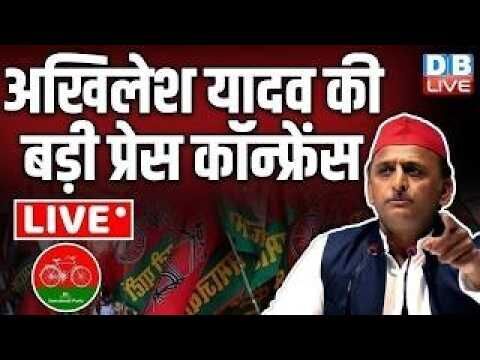 अखिलेश यादव की बड़ी प्रेस कॉन्फ्रेंस | Akhilesh Yadav Press Conference | CM Yogi | BJP | SP | #dblive