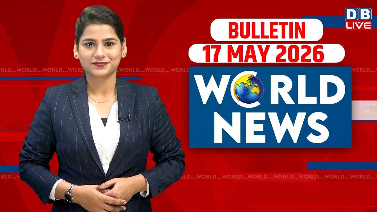 World News | ख़बरें विदेश की | 17 MAY 2026 | Donald Trump | iran-America-israel-conflict | #dblive