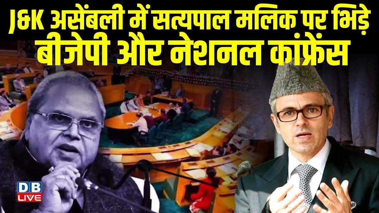 J&K असेंबली में Satya Pal Malik पर भिड़े BJP और नेशनल कांफ्रेंस | Omar Abdullah | #dblive