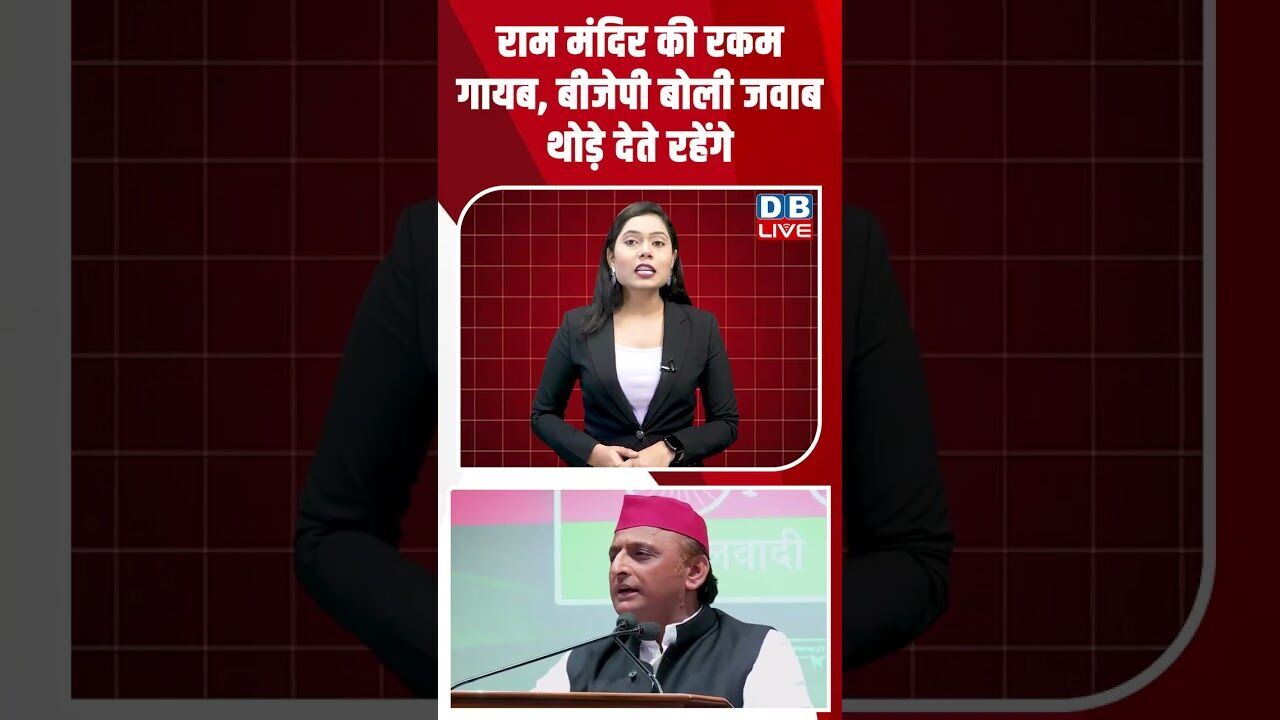 राम मंदिर की रकम गायब, BJP बोली जवाब थोड़े देते रहेंगे #dblive #breakingnews #shortsvideo #news