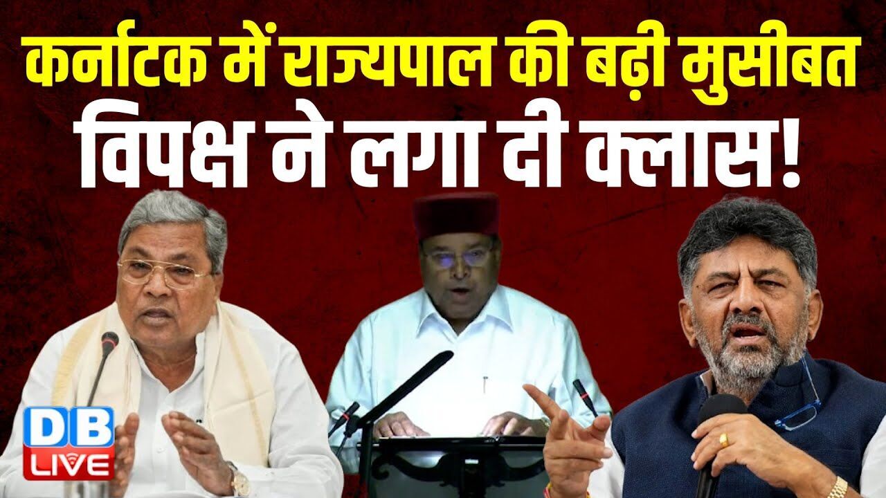 Karnataka में राज्यपाल की बढ़ी मुसीबत,विपक्ष ने लगा दी क्लास ! VB-G RAM G | CM Siddaramaiah |#dblive