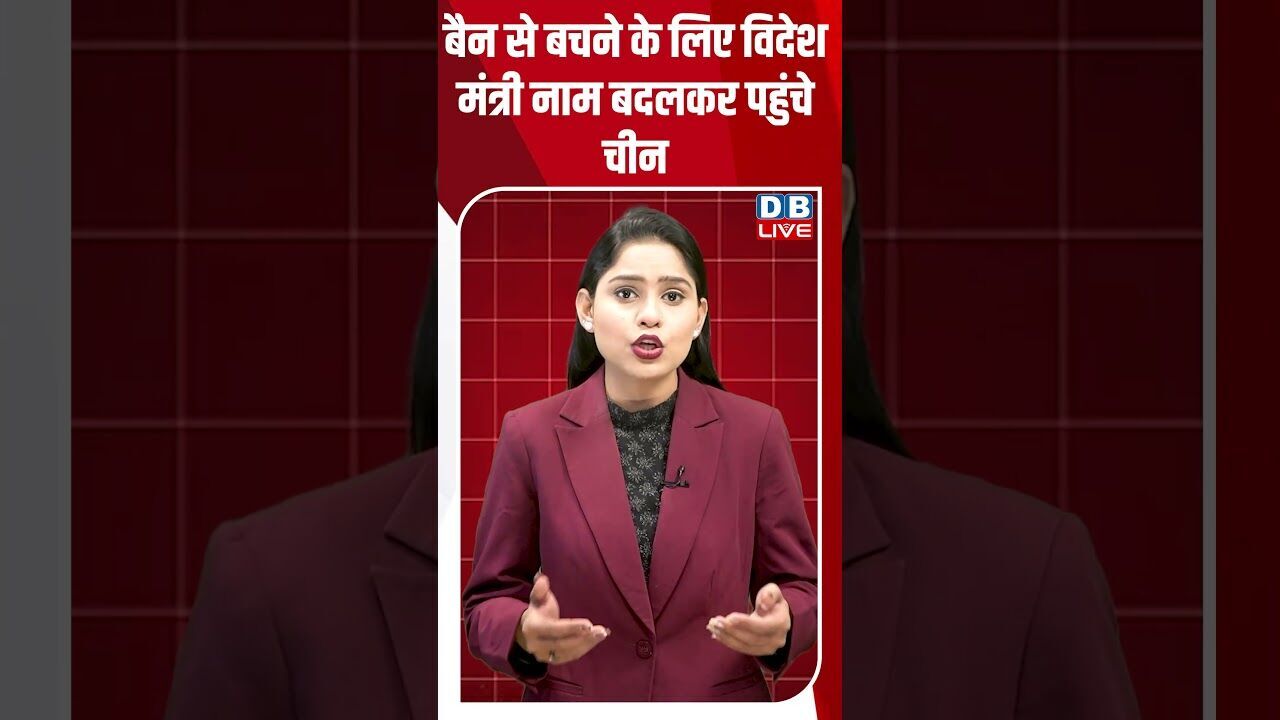 बैन से बचने के लिए विदेश मंत्री नाम बदलकर पहुंचे चीन #dblive #breakingnews #shortsvideo #latestnews