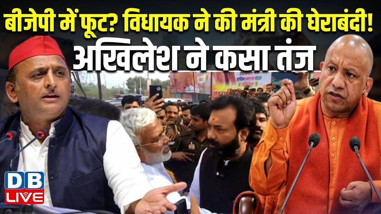 BJP में फूट? विधायक ने की मंत्री की घेराबंदी! Akhilesh Yadav ने कसा तंज |Swatantra Dev Singh #dblive