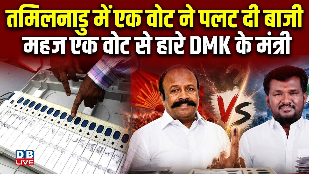 Tamil Nadu में एक वोट ने पलट दी बाजी, महज एक वोट से हारे DMK के मंत्री | TVK | PM modi | #dblive