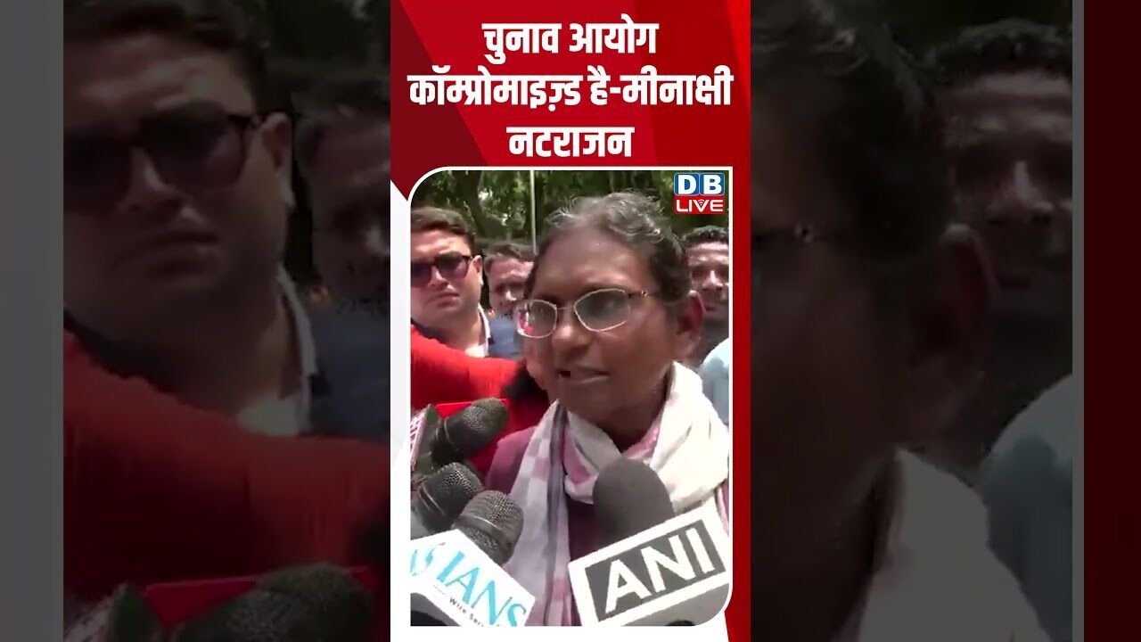 चुनाव आयोग कॉम्प्रोमाइज़्ड है मीनाक्षी नटराजन #dblive #shortsvideo #shorts #electioncommission
