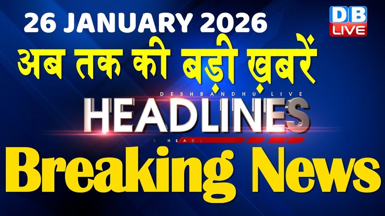 26 January 2026 | अब तक की बड़ी ख़बरें | Top 10 News | Breaking news | Latest news in hindi | #dblive