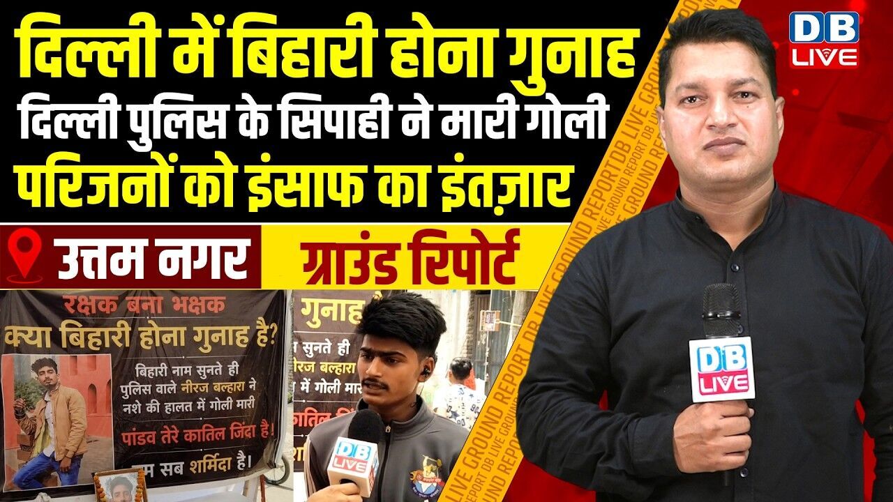 Delhi में बिहारी होना गुनाह-Delhi Police के सिपाही ने मारी गोली-परिजनों को इंसाफ का इंतज़ार |#dblive